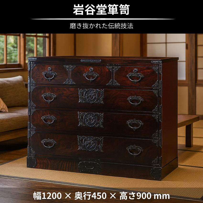 岩谷堂箪笥 チェスト 木製 無垢 リビングチェスト 和風 和室 整理