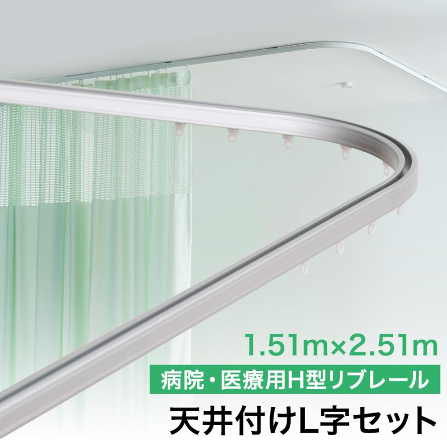 病院用 医療用 カーテンレール 天井付け シングル カーブレール H型