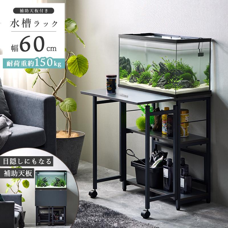 水槽台 60cm 3段 水槽ラック 耐荷重 150kg 水槽スタンド 水槽棚 作業台