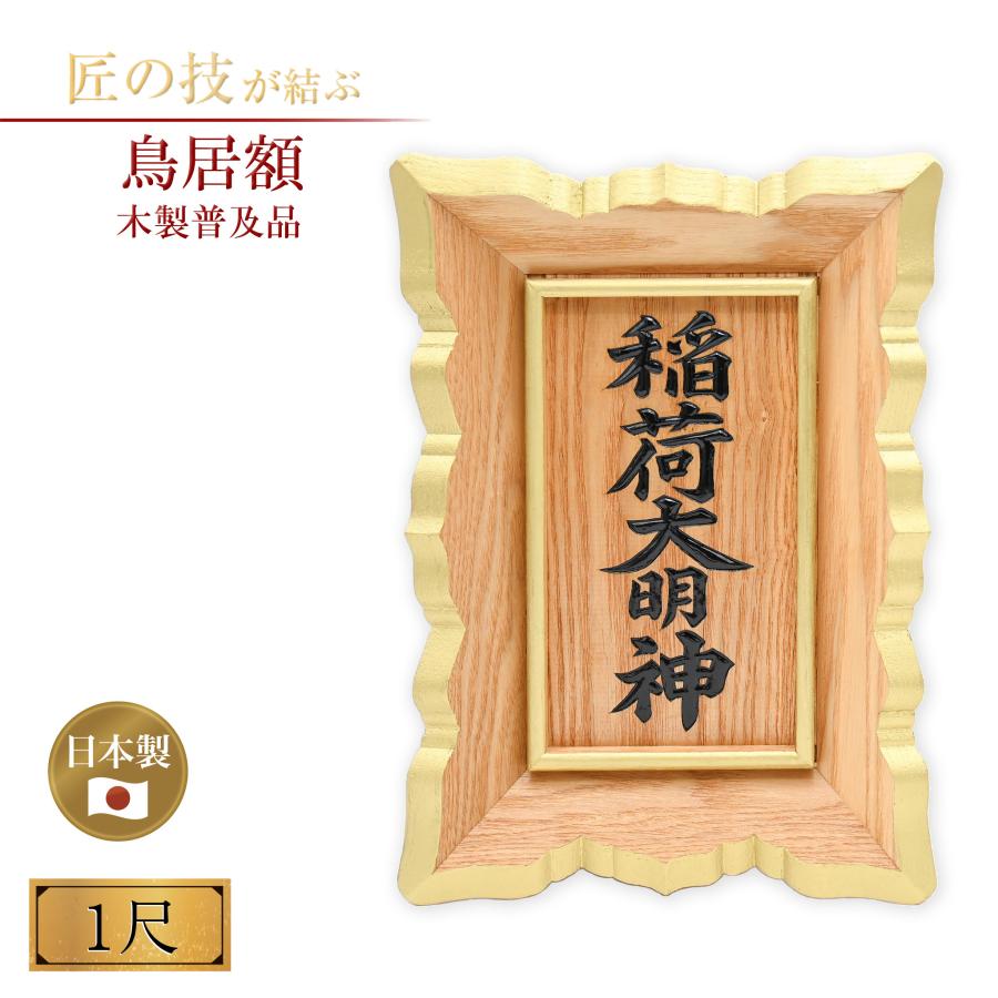 額 木製普及品 1尺 納期目安約1ヶ月 鳥居額 御額 扁額 タモ 国産 日本