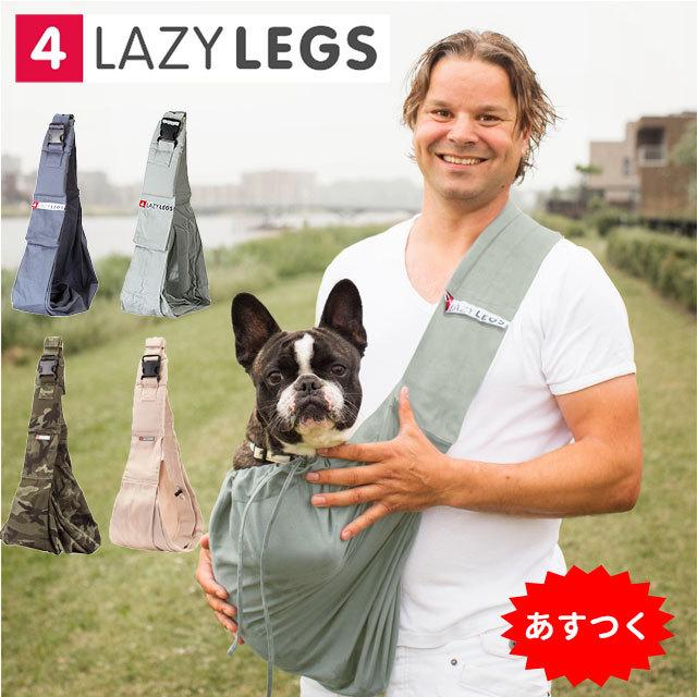 スリングバッグ 4LazyLegs ブランド 犬 猫 小型 中型犬 抱っこひも