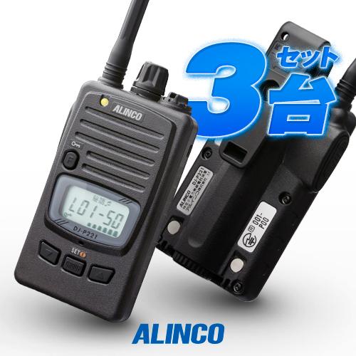 ALINCO（アルインコ） DJ-P221A 3台セット 特定小電力 トランシーバー