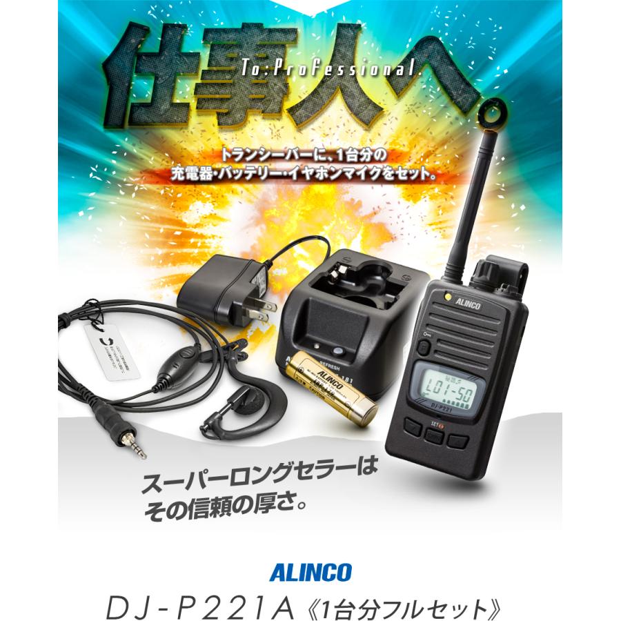 ALINCO（アルインコ） DJ-P221A 1台フルセット 特定小電力