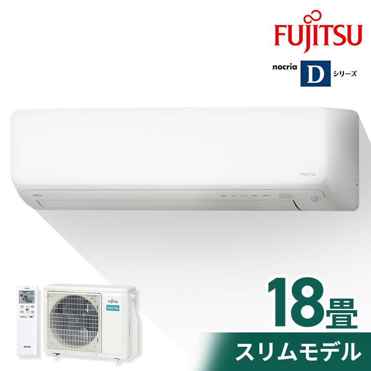 エアコン 18畳 ルームエアコン ノクリア 富士通 Dシリーズ 節電 省エネ