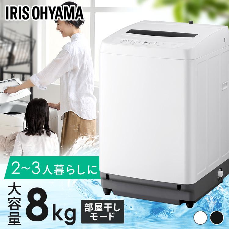 IRIS OHYAMA（アイリスオーヤマ） 洗濯機 8kg 縦型 一人暮らし