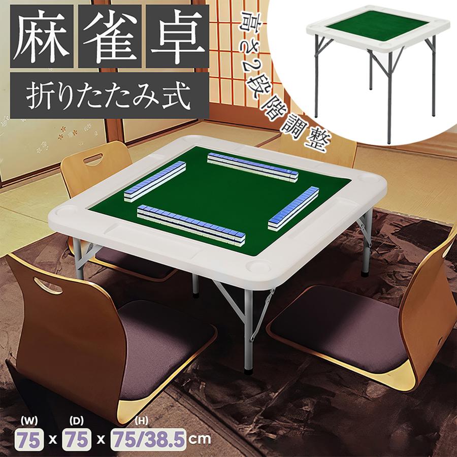 麻雀卓 麻雀 テーブル 折りたたみ式 高さ2段階調整 折りたたみ 麻雀