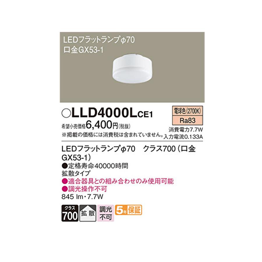 Panasonic（パナソニック） 【即納・在庫品】LLD4000LCE1 LEDフラット