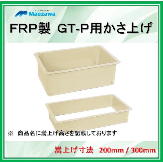 かさ上げ寸法300】前澤化成工業 GT-P用かさ上げ GKAN60P