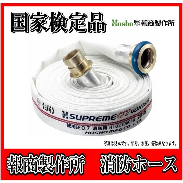 国家検定品 2026年度製】 報商製作所 65A X 20m 消防 消火 ホース