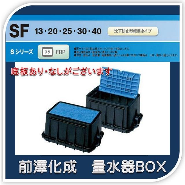 送料￥700】前澤化成工業 マエザワ MB-13SF 量水器ボックス フタFRP