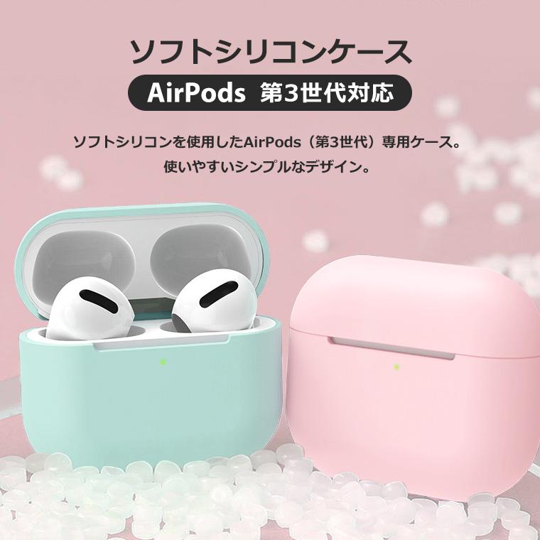 AirPods 第3世代 ケース シリコン ソフト カバー エアーポッズ3 Air