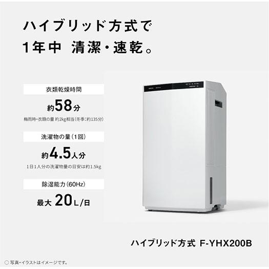 Panasonic（パナソニック） 【在庫あり】F-YHX200B-W Panasonic 衣類