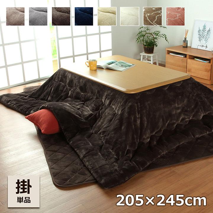 こたつ布団 長方形 大判 こたつ掛け布団 フラン 205×245cm こたつ用
