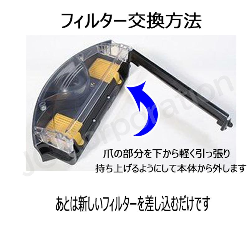 JCコーポレーション iieco ルンバ 700シリーズ用 フィルター 2個組 お