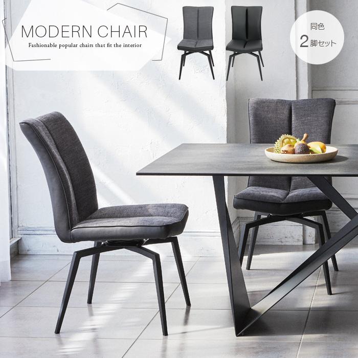 モダン ブラックチェア 2脚セット／ダイニング・デスク用