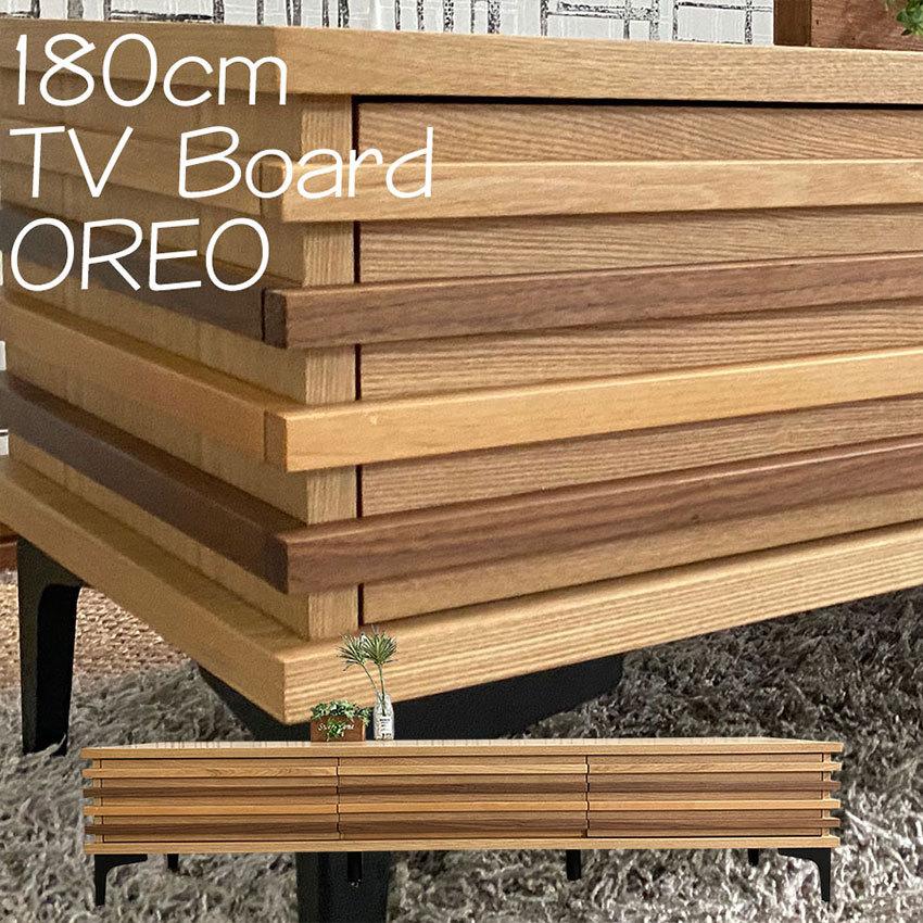 テレビボード 180 木製 北欧風 無垢 脚付き おしゃれ 180cm ローボード