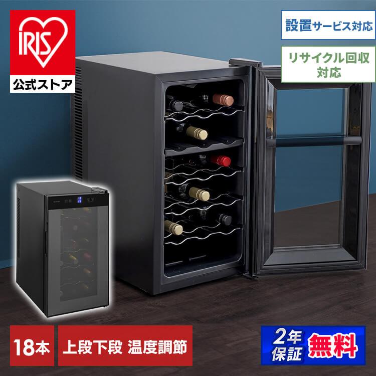 IRIS OHYAMA（アイリスオーヤマ） ワインセラー 家庭用 小型 18本