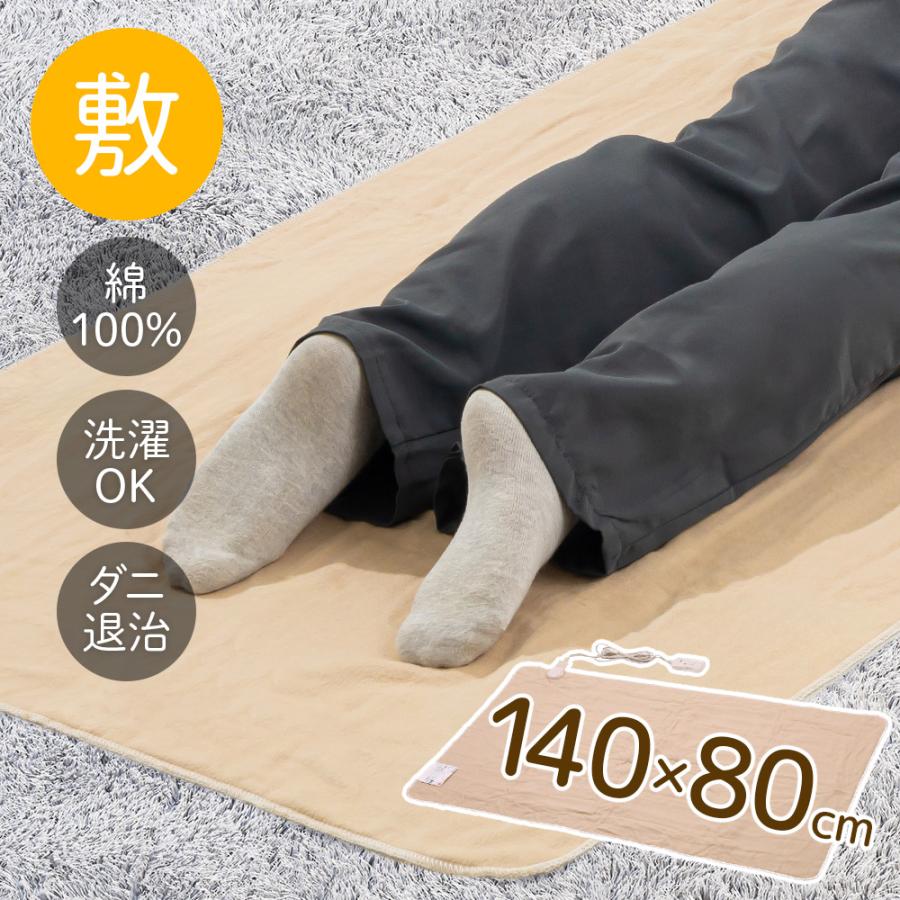 電気毛布 敷き毛布 140×80cm 綿100％ 温度調整 ダニ退治機能 洗濯機OK