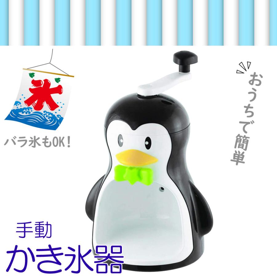 PEARL LIFE かき氷器 かき氷機 手動 バラ氷対応 ペンギン ブラック