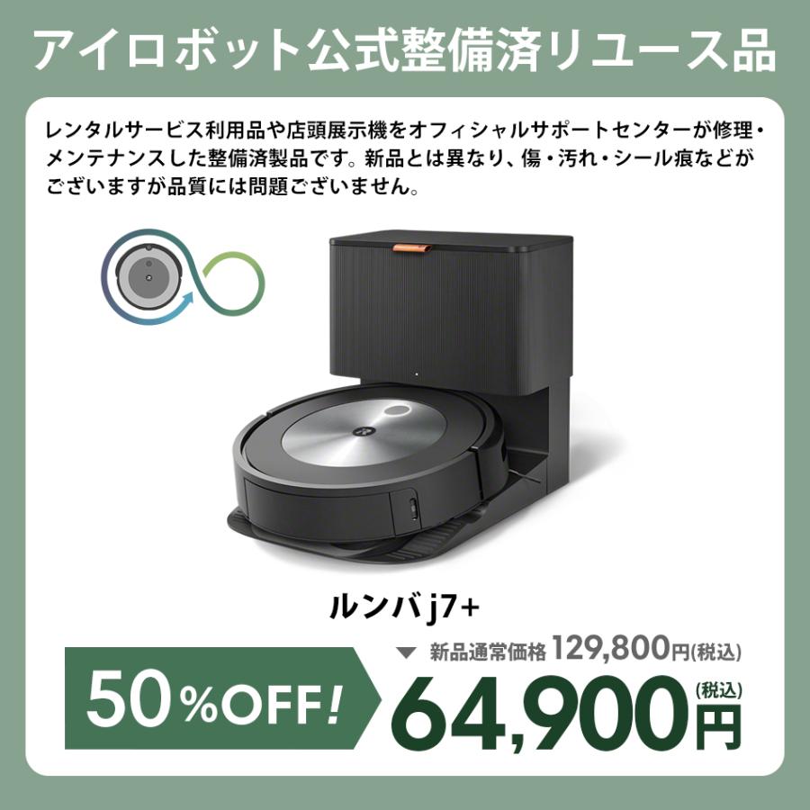 ルンバ 公式 整備済 リユース品 ロボット掃除機 j7＋ 2/26まで 30%OFF