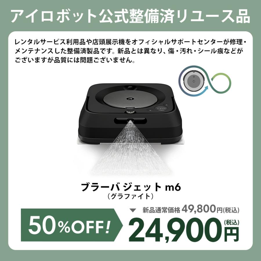 iRobot ブラーバジェット（braava jet） m6 ロボット掃除機