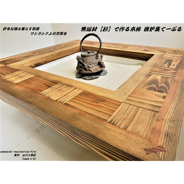 無垢材【杉】市松 囲炉裏（座卓）テーブル( 各パーツ取外し可能で 移動