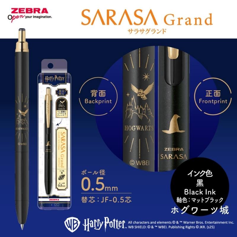 サラサ [数量限定]ゼブラ サラサグランド ハリーポッター 0.5mm : 石丸