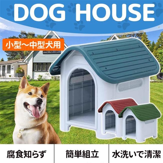 犬小屋 屋外 洗える プラスチック 中型犬 小型犬 ドッグハウス ペット