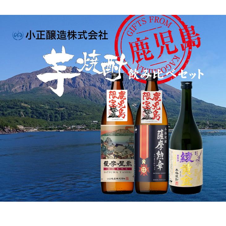 芋焼酎 鹿児島限定 飲み比べセット 900ml 720ml 3本 焼酎 小正醸造