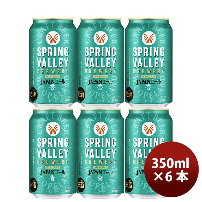キリン スプリングバレー ジャパンエール 香 SPRING VALLEY JAPAN ALE