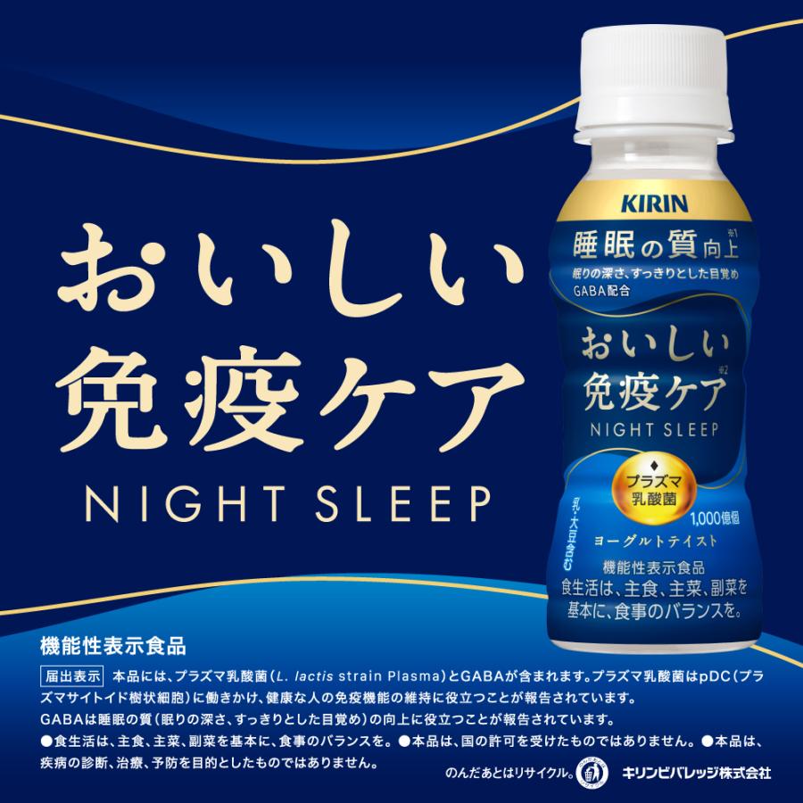おいしい免疫ケア キリン 睡眠 PET 100ml × 4ケース / 120本 春