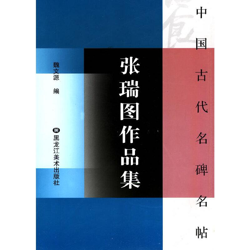 張瑞図作品集 ちょうずいと 中国古代名碑名帖 中国語書道/张瑞