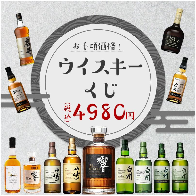 IZUMIYA 】お手頃価格！ウイスキーくじ！【全521口】 響21年 山崎12年