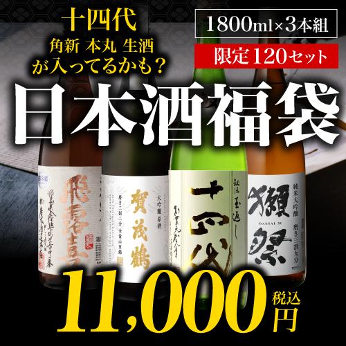 十四代 日本酒福袋 1800ml×3本セット 第28弾 限定120セット 特賞は十四