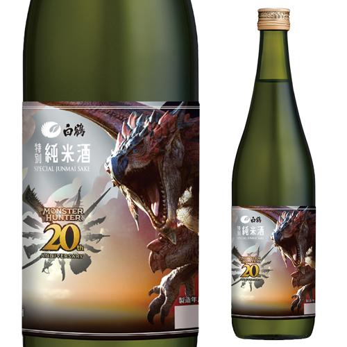 日本酒 モンスターハンター 20周年記念 モンスターエディション 白鶴