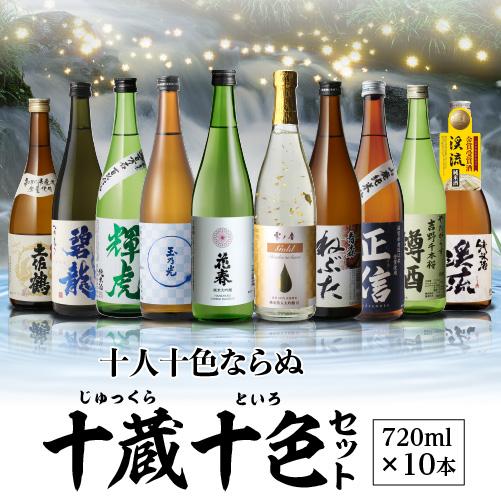 2/8限定 全品P3倍 日本酒 全国十蔵十色飲み比べセット 720ml 計10本