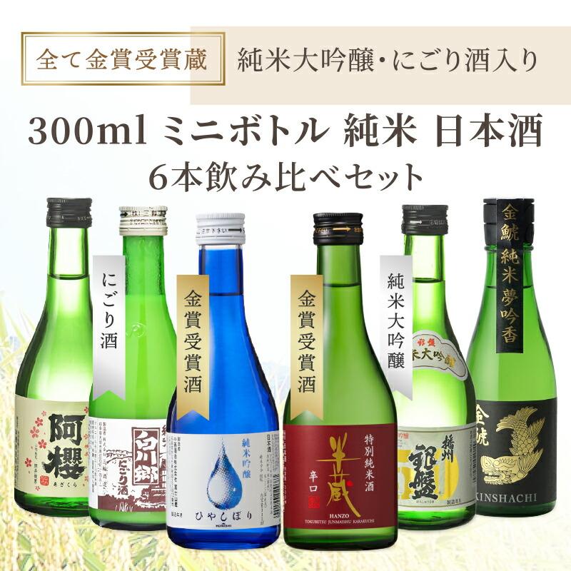 日本酒 地酒セット 純米大吟醸 にごり酒 飲み比べ6本セット ギフト
