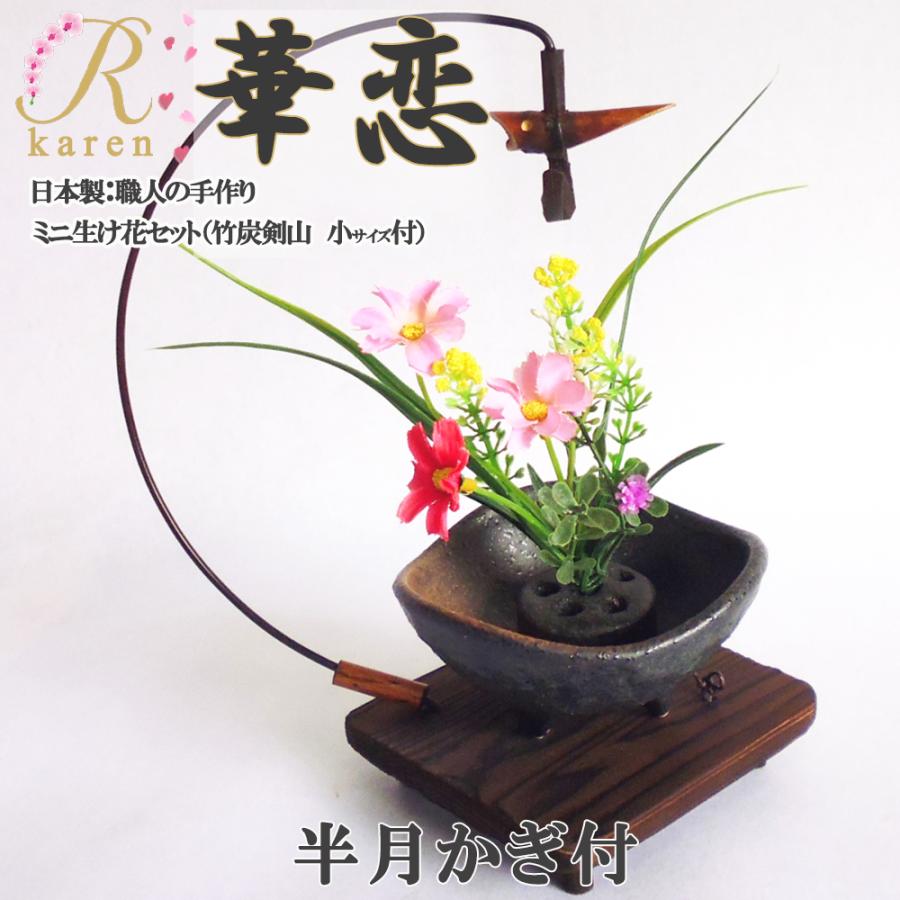 送料無料 華恋【NO35 半月かぎ付セット】美濃焼 おうち時間 ミニ生け花