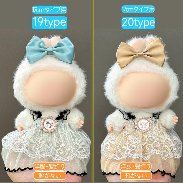 z196# ドール服 17cm タイプ用 当日発送 20type ぬいぐるみ 服 着せ