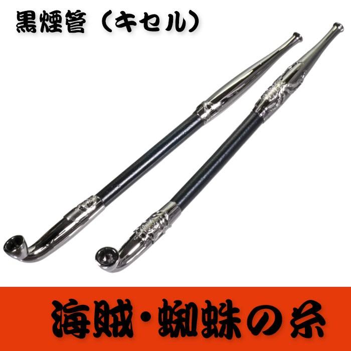 今様きせる 黒煙管（クロキセル）海賊・蜘蛛の糸 全2柄約20cm 送料無料