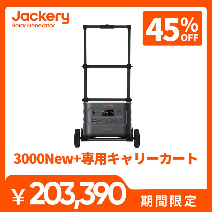 Jackery 【2/7 0:00から 45%OFFクーポン】Jackery ポータブル電源 3000