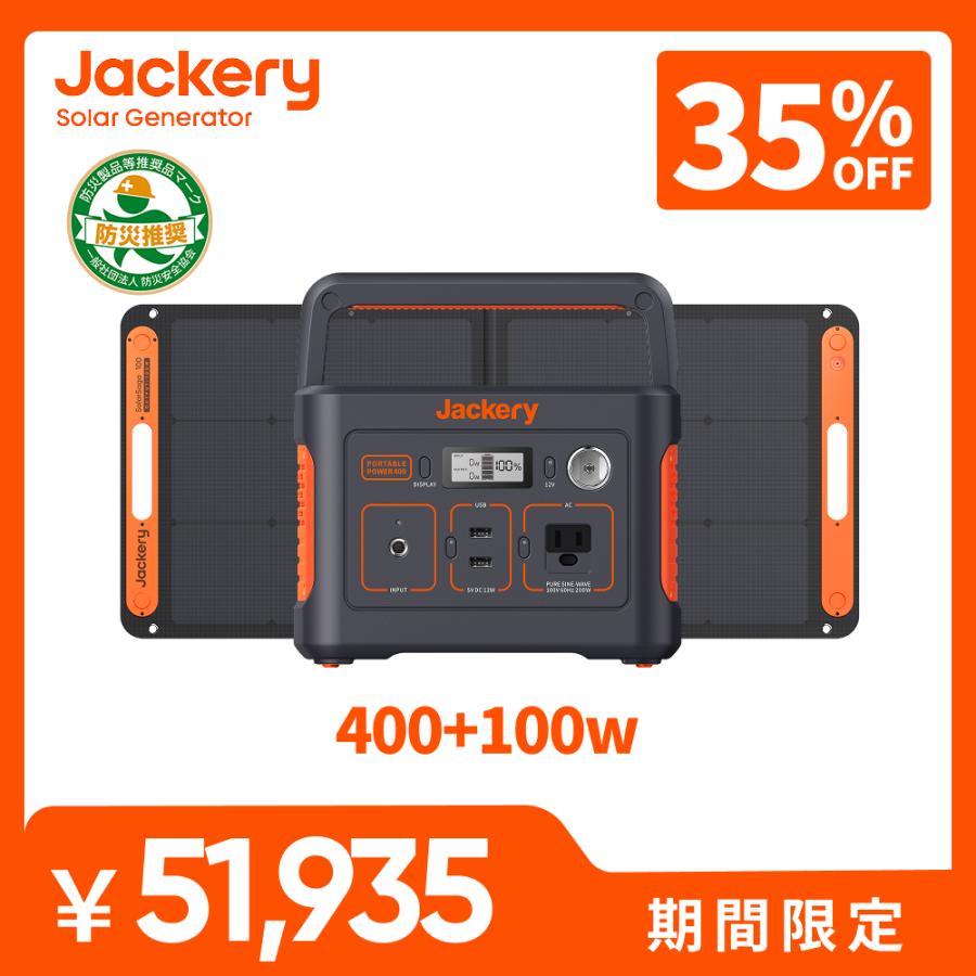 Jackery 【2/12 0:00まで 35%OFFクーポン】Jackery ポータブル電源 400