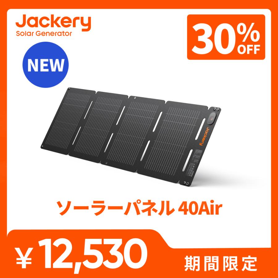 Jackery 【2/7 0:00から 30%OFFクーポン】Jackery SolarSaga 40Air 40W