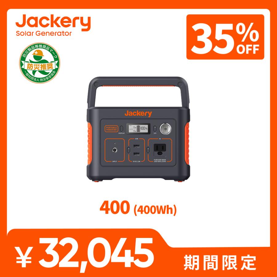 Jackery 【2/7 0:00から 35%OFFクーポン】Jackeryポータブル電源 400