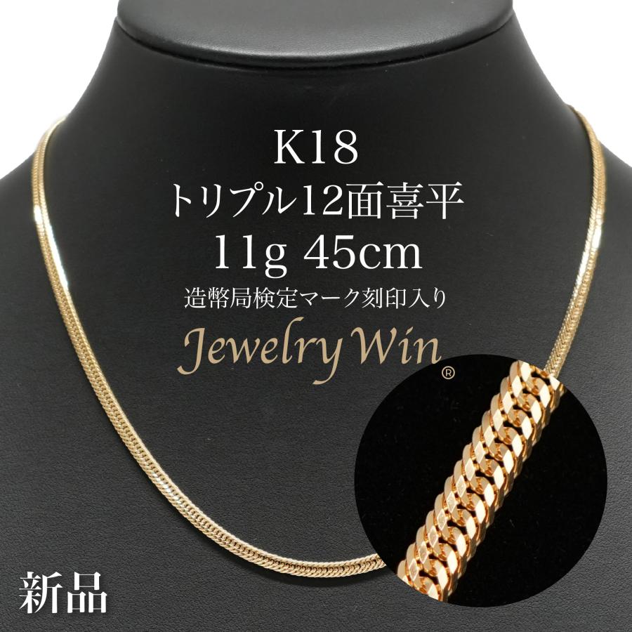 喜平 ネックレス K18 トリプル 12面 11g 45cm 造幣局検定マーク(ホール