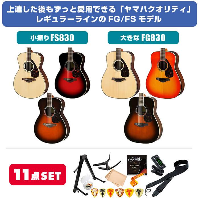 YAMAHA（ヤマハ） アコースティックギター 初心者 セット YAMAHA FS830