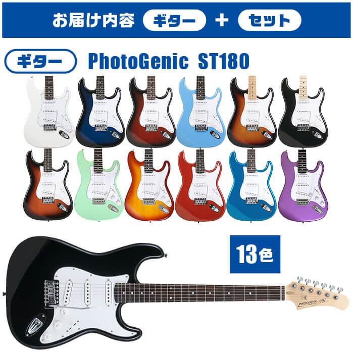 エレキギター 初心者セット 入門 (充実 16点) PhotoGenic ST180