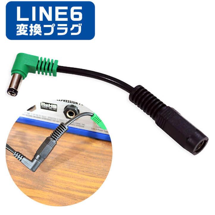 ACアダプター 変換プラグ LINE6 TRUETONE 1SPOT CL6 L6 CONVERTER