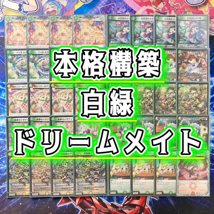 本格構築 【白緑ドリームメイト】 デッキ＆二重スリーブ お目覚めメイ