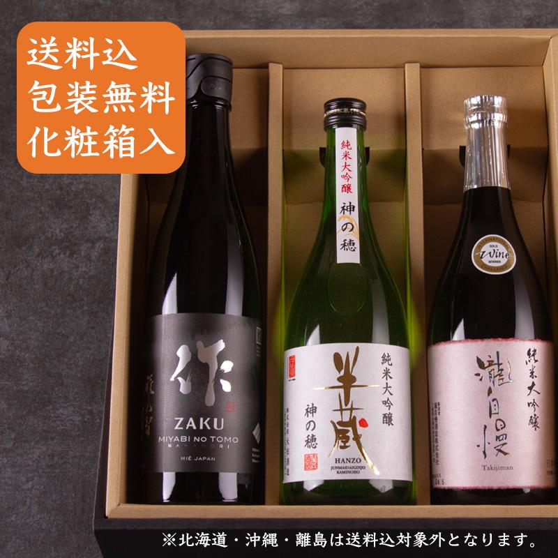 日本酒 飲み比べセット 化粧箱入 送料込 作 瀧自慢 半蔵 純米大吟醸